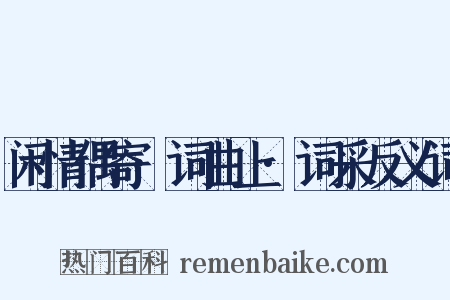 闲情偶寄·词曲上·词采反义词是什么意思的图片